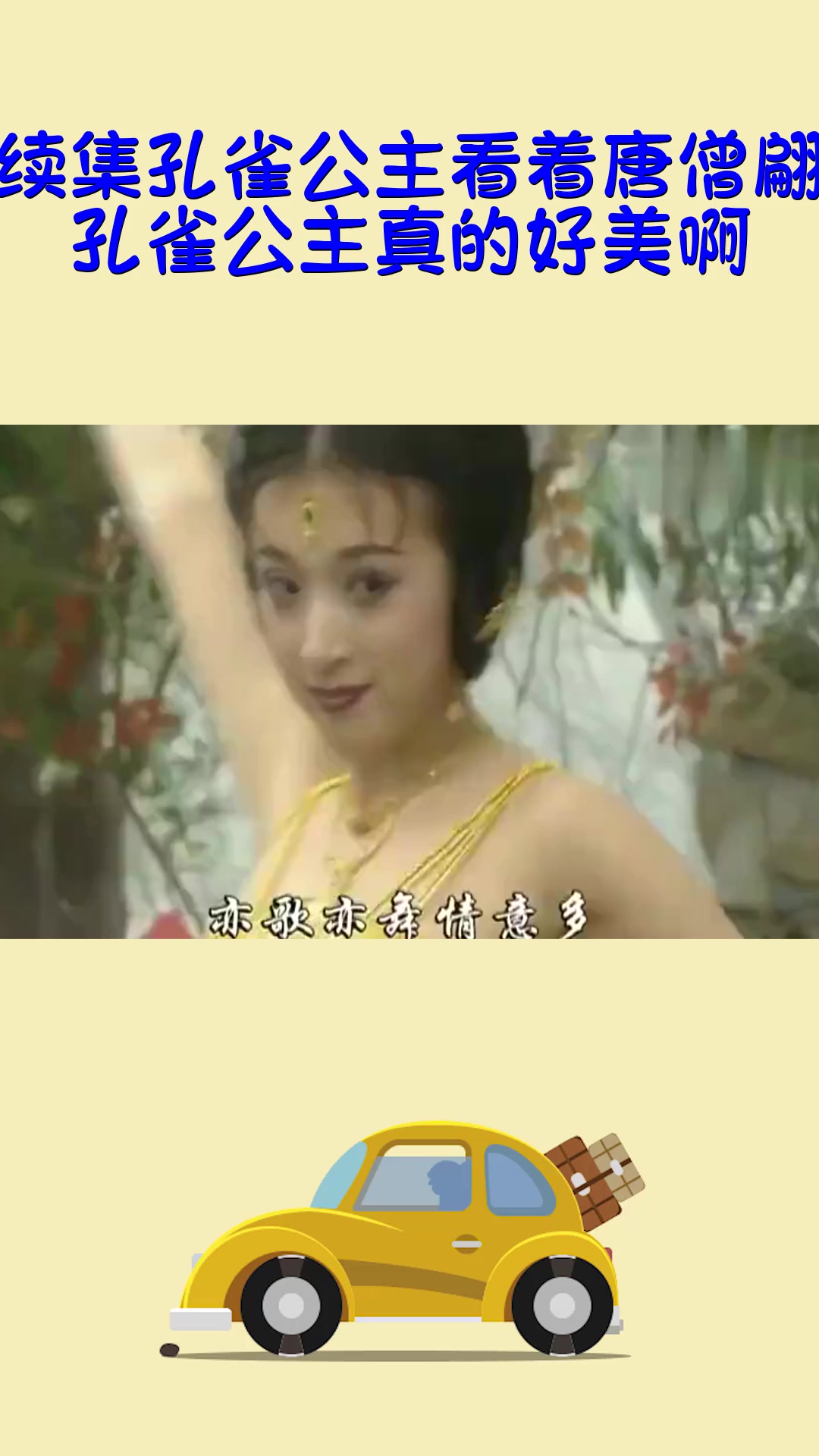 精彩影视#西游记续集孔雀公主看着唐僧翩翩起舞,孔雀公主真的好美啊!