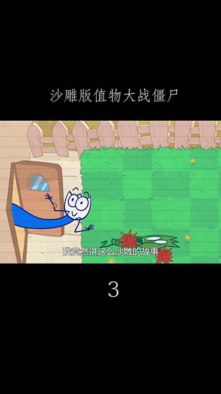 植物大战僵尸动漫看过没?超有趣的沙雕动漫,助你成为!