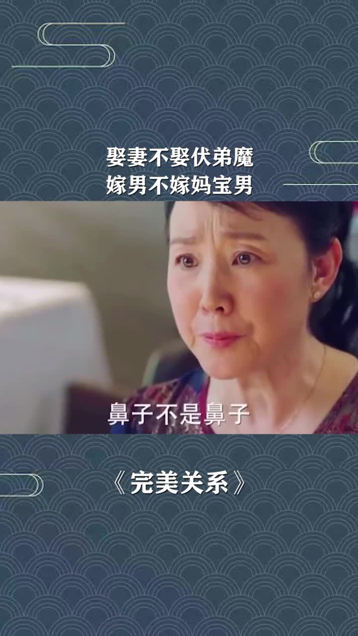 娶妻不娶伏弟魔嫁男不嫁妈宝男