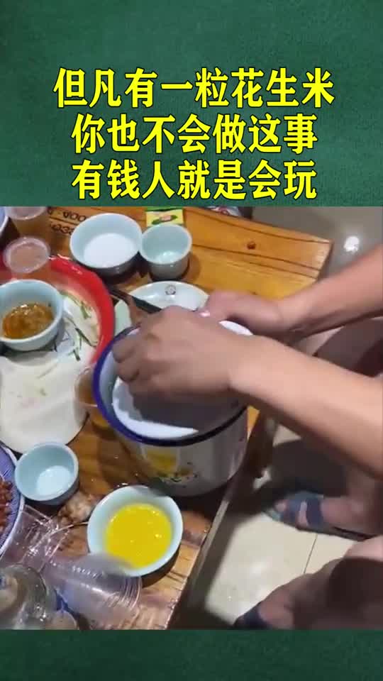 但凡有一粒花生米,你也不会做这事,有钱人就是会玩!