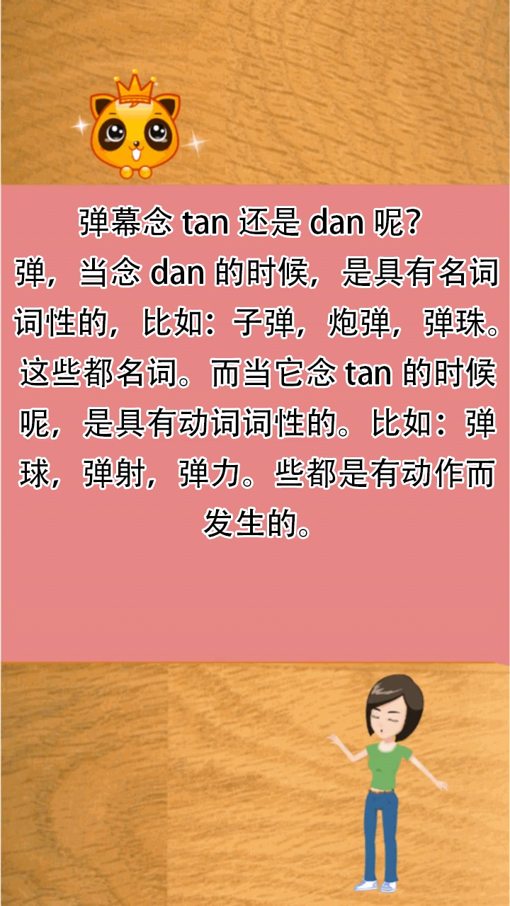 弹幕念tan还是dan呢?
