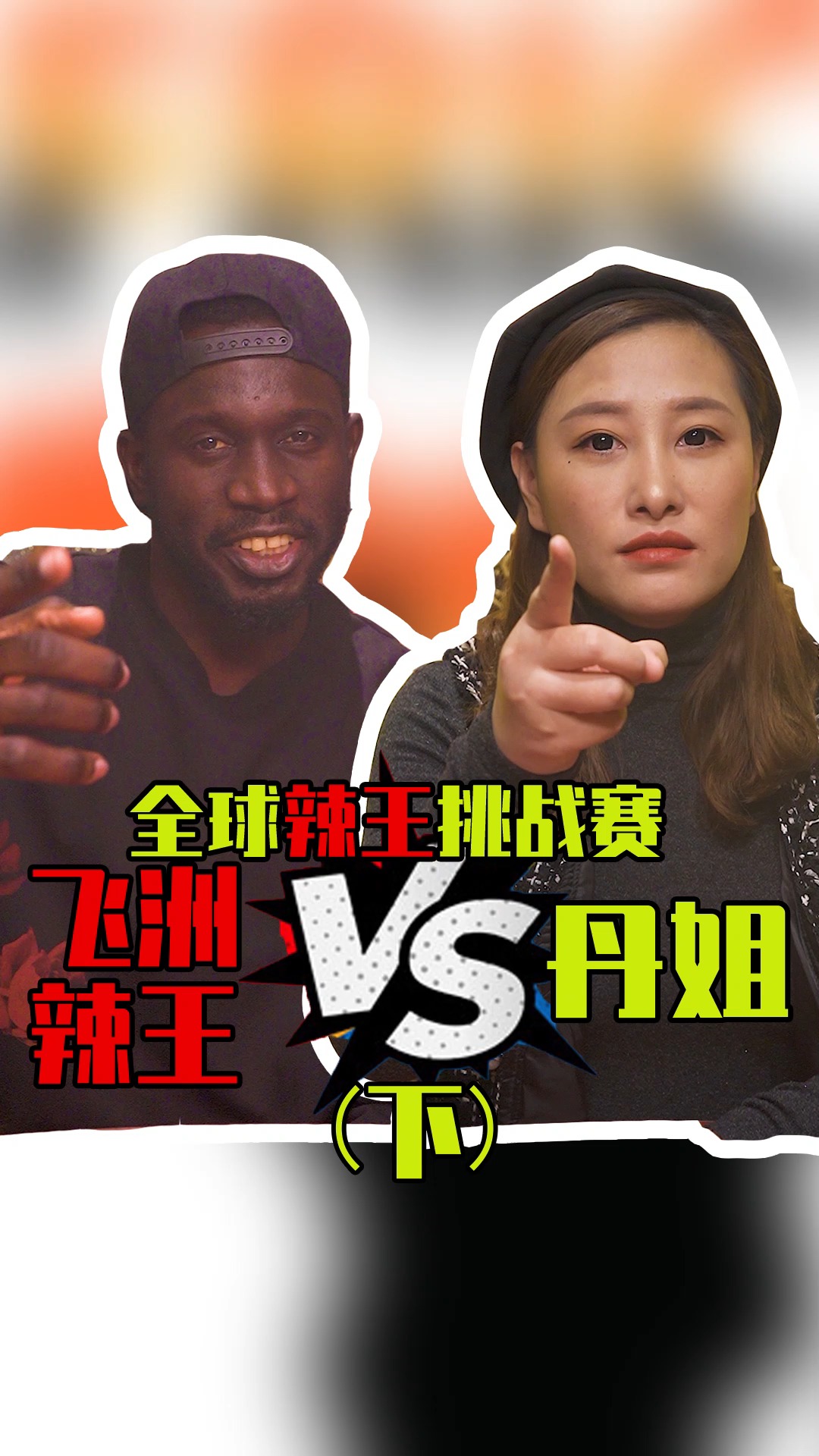 美食#一道让老外崩溃的中国菜,吃下去的表情生无可恋!