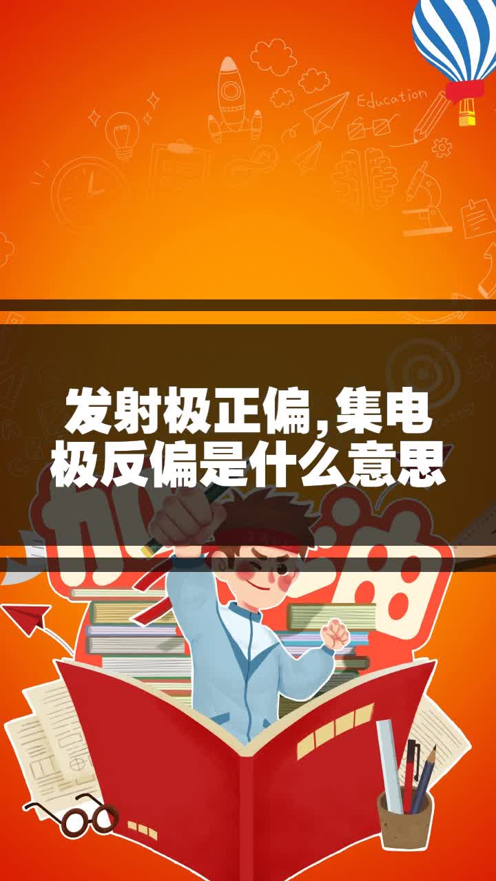 發射極正偏,集電極反偏是什麼意思