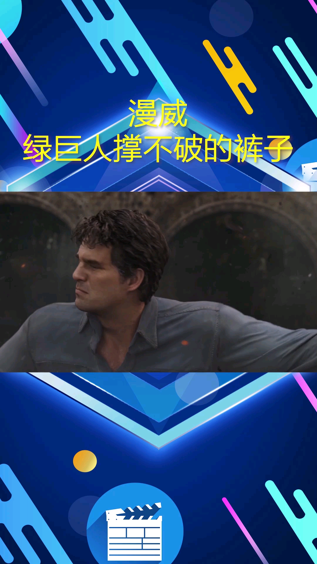 漫威绿巨人永远撑不破的裤子