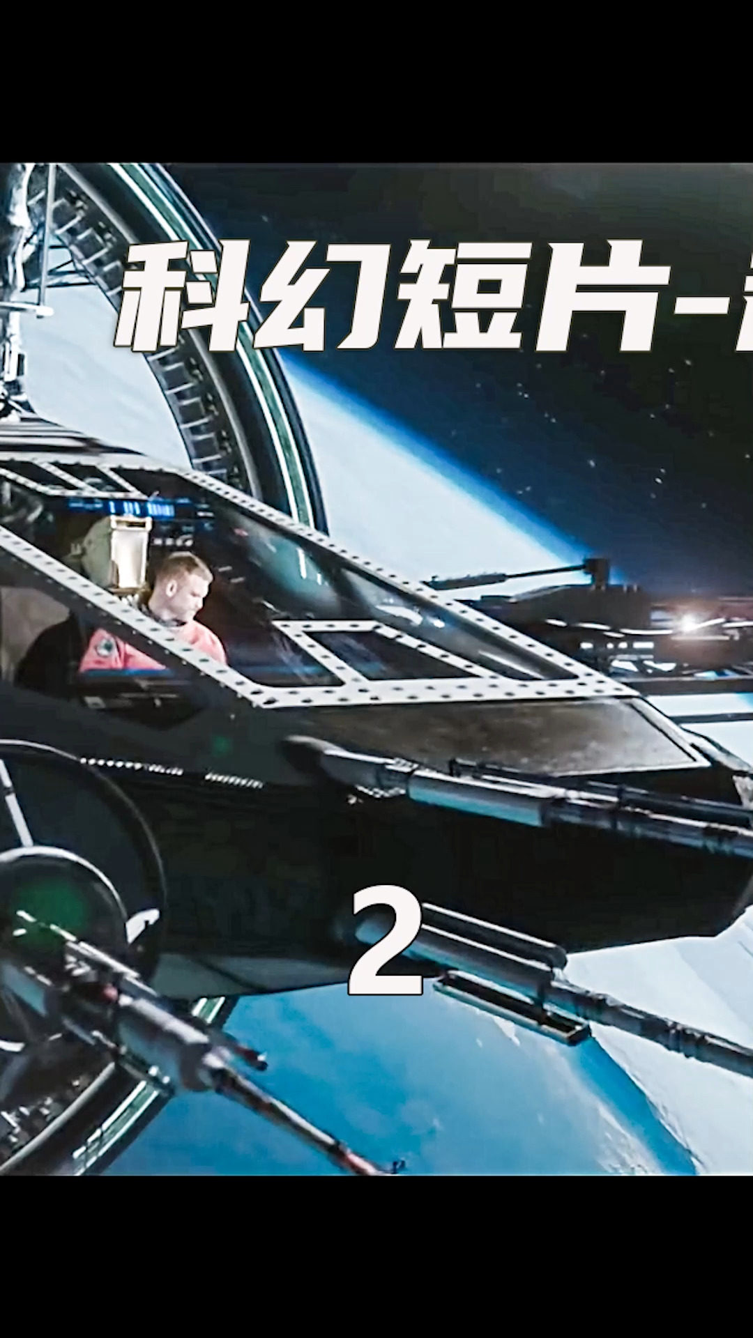 科幻片#人类造了艘超光速飞船,首次试飞就误入高级文明,飞船直接被