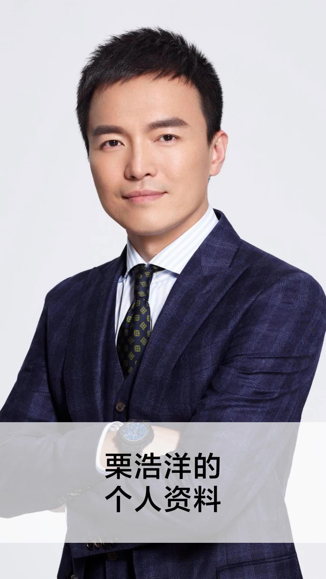 栗浩洋的个人资料