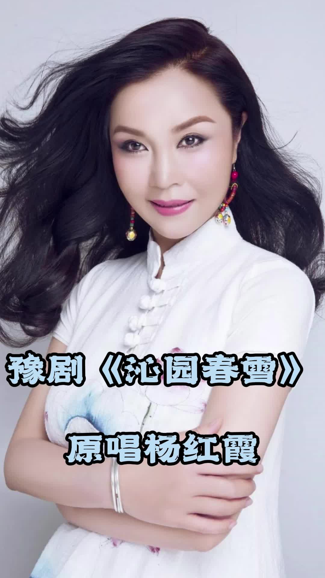 豫剧《沁园春雪》原唱杨红霞,一起来欣赏一下吧-度小视