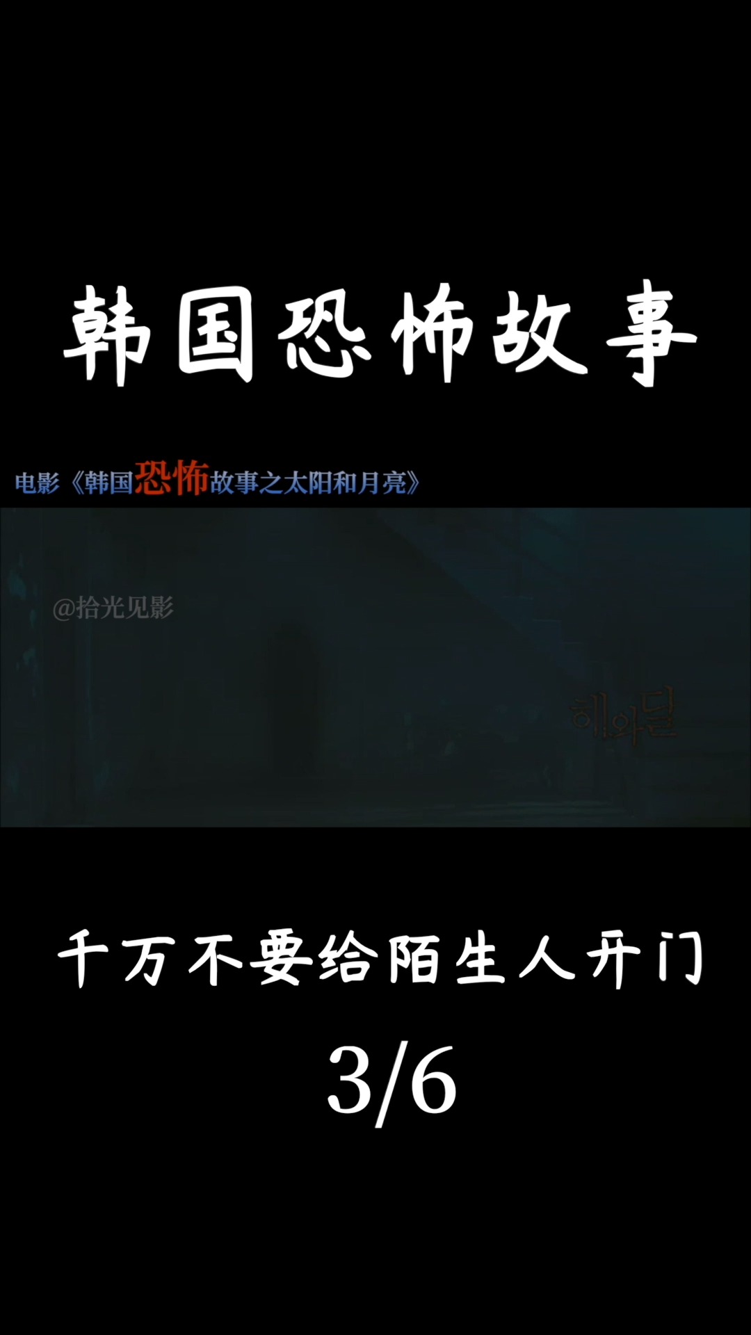 精彩影视#韩国恐怖故事!千万不要给陌生人开门!