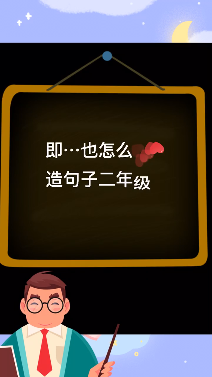 即…也怎麼造句子二年級