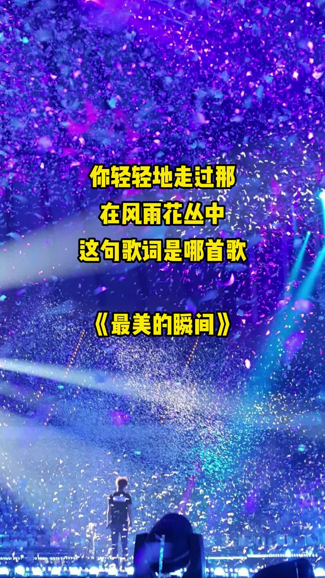 你輕輕地走過那,在風雨花叢中,出自歌曲《最美的瞬間》,一起欣賞吧