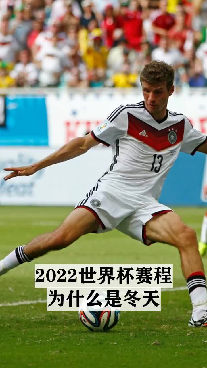 2022世界杯怎么是冬天[2022世界杯为何在冬季]