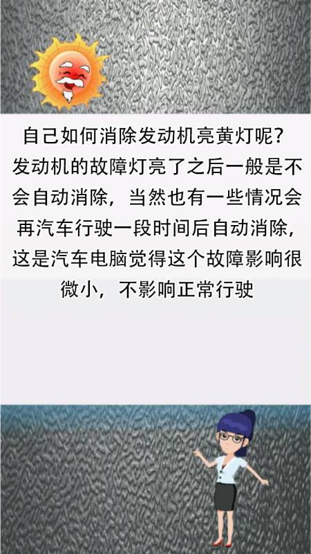 自己如何消除发动机亮黄灯呢