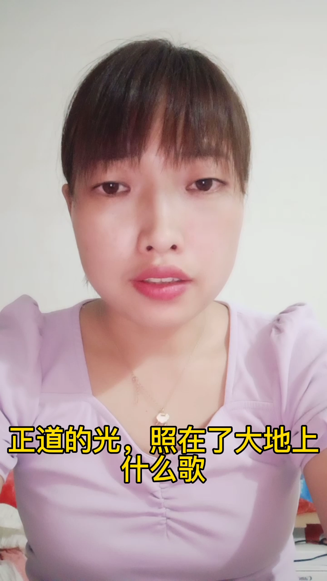 正道的光,照在了大地上是什么歌