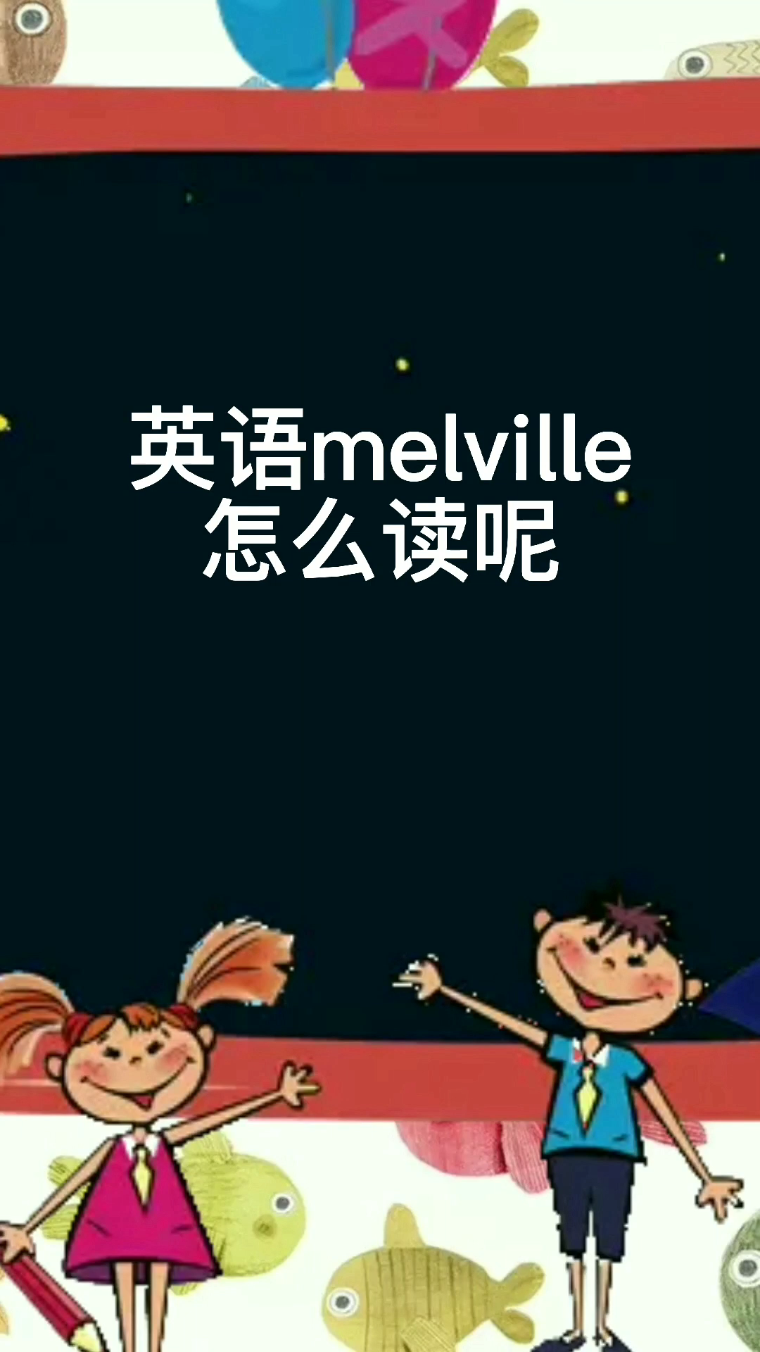 这个英语怎么读,你学会了吗?