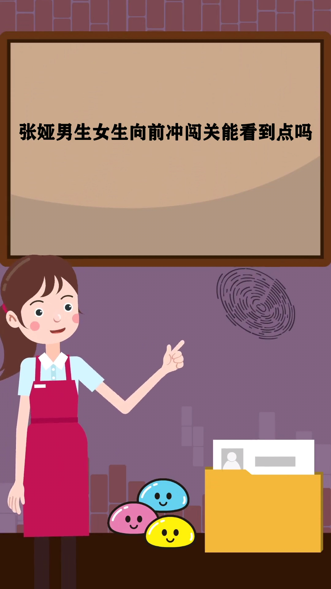 张娅男生女生向前冲闯关能看到点吗
