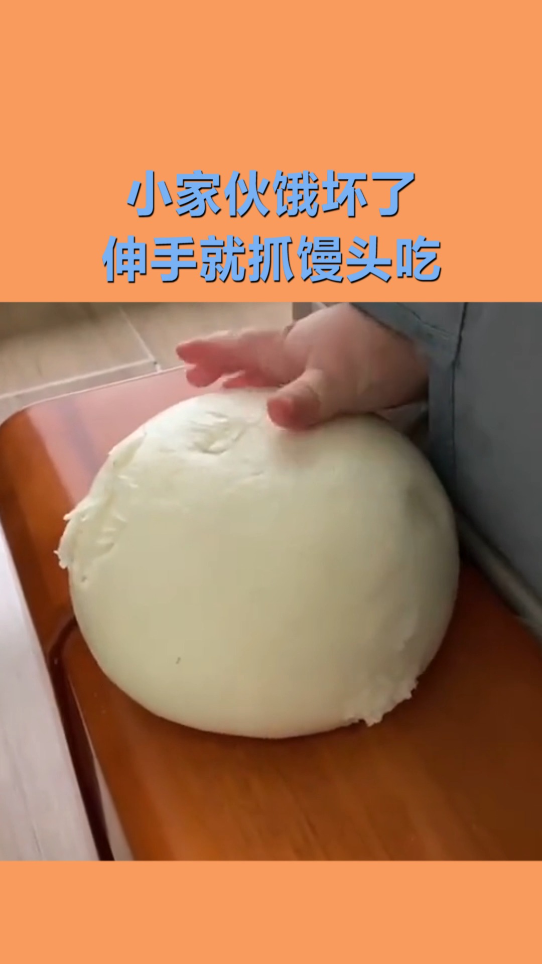 我搞笑你开心#人类幼崽的迷惑行为,伸手抓馒头吃,简直太逗了!