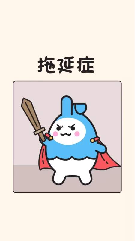 那么问题来了,天秤座明天能打败拖延症吗?