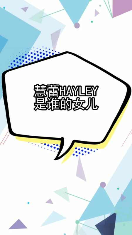 慧蕾hayley是谁的女儿,你看懂了吗