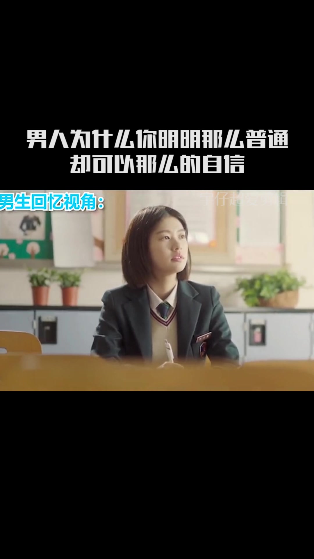 男人为什么你明明那么普通,却可以那么的自信.