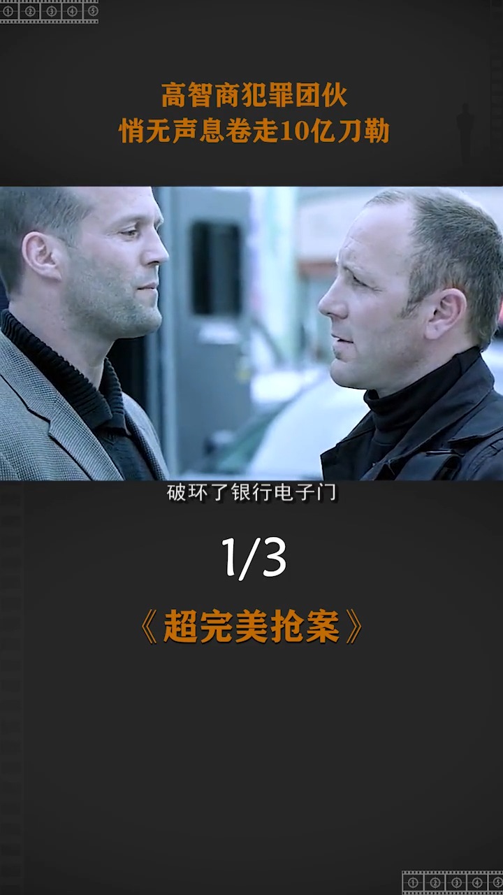 电影解说##超完美抢案 高智商犯罪团伙,悄无声息卷走10亿刀勒