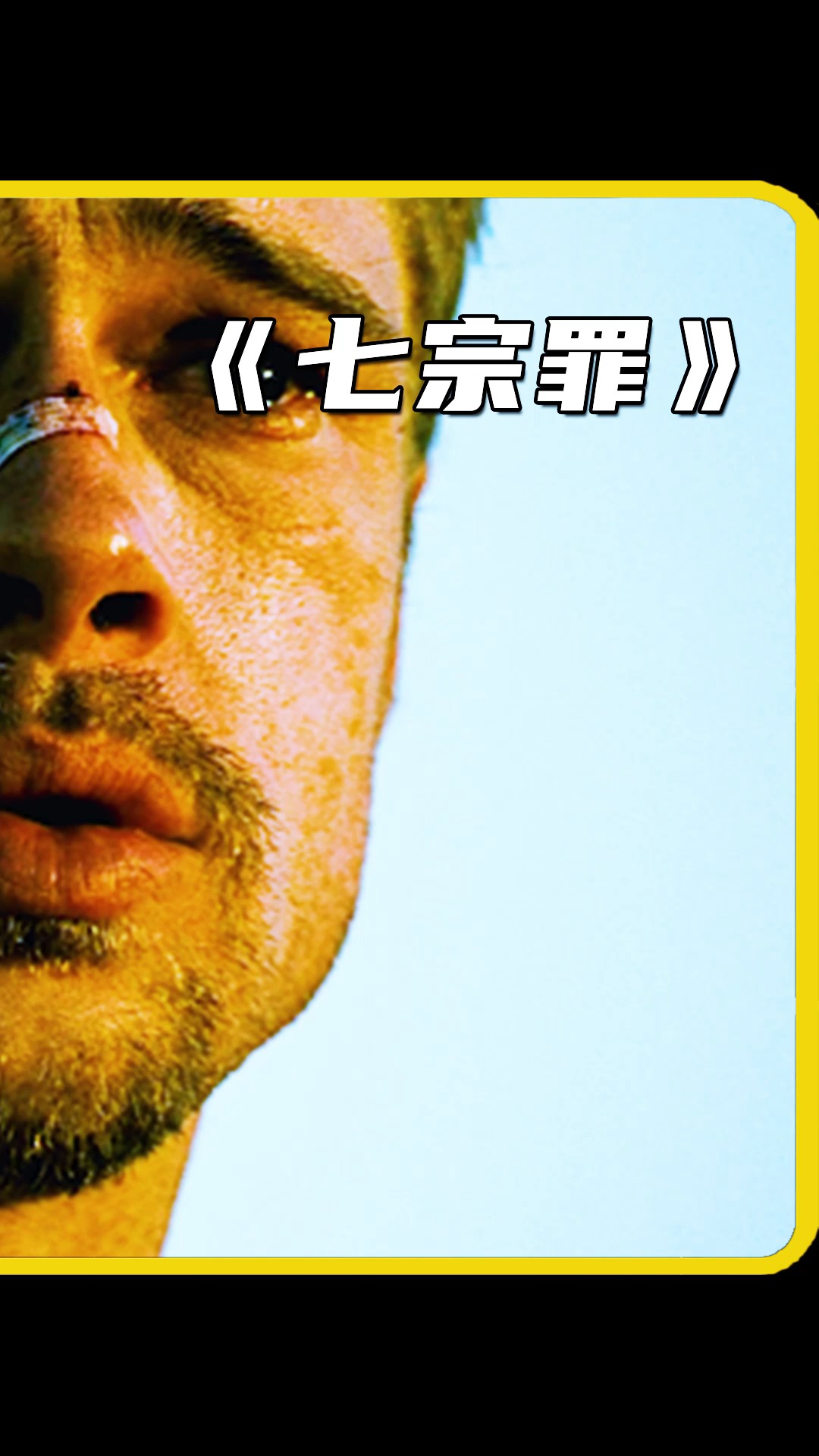 影视解说#经典犯罪悬疑片《七宗罪》,完美的连环作案手法,揭示人性的