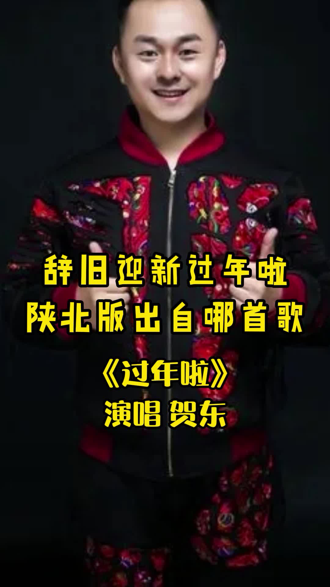 辞旧迎新过年啦陕北版出自哪首歌你知道了吗