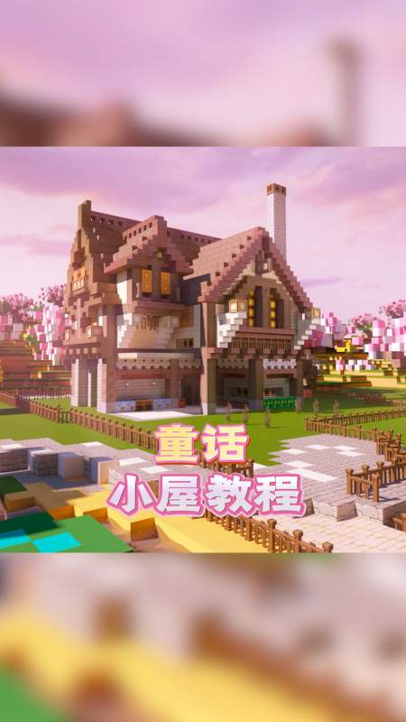 迷你世界#白雪公主的房子怎么造?giao起来!-度小视