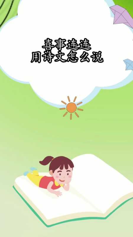 喜事连连用诗文怎么说你学会了吗