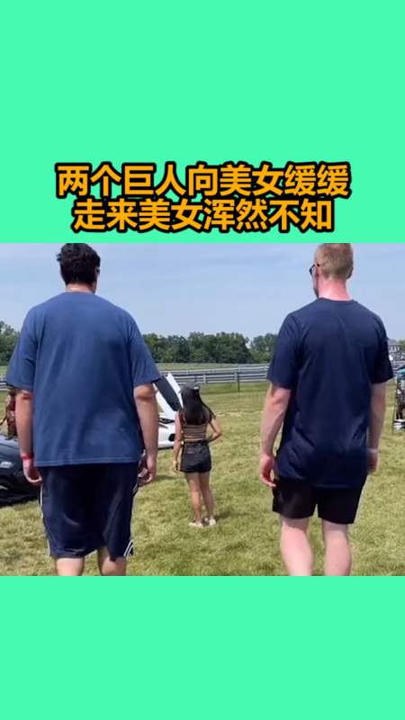 我要上热门#两个巨人向美女缓缓走来美女浑然不知