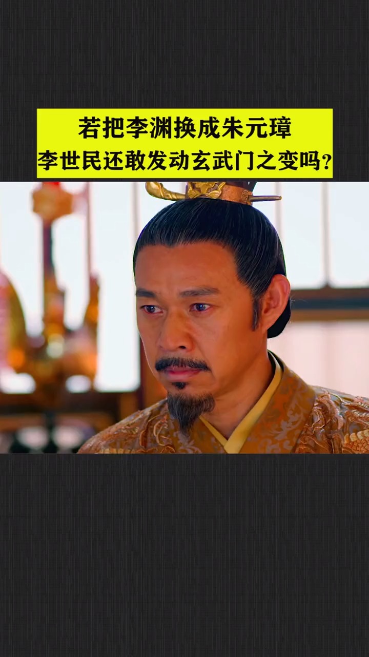 如果李渊是朱元璋那么他一定会维护嫡长子继承制这样他