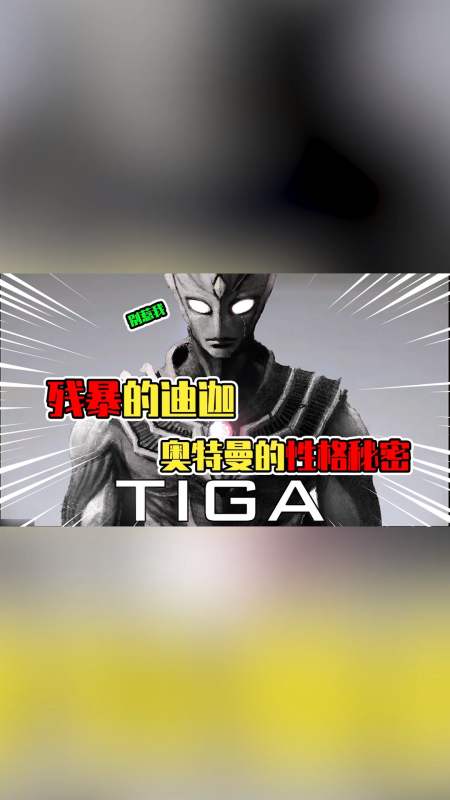 谁说奥特曼的性格都是温和的?那是你没有惹到迪迦奥特曼!