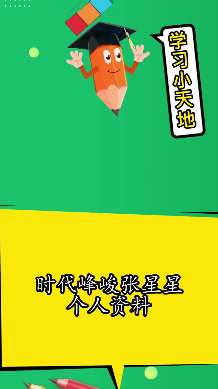 时代峰峻张星星个人资料你还不清楚吗