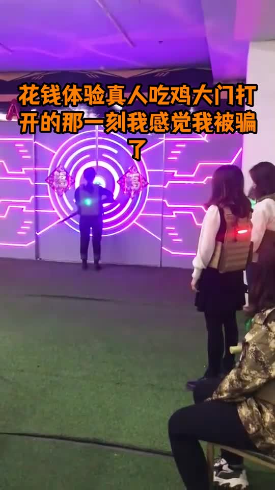 花钱体验真人吃鸡大门打开的那一刻我感觉我被骗了