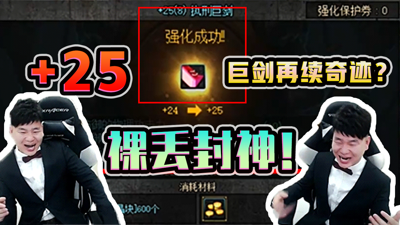 狂人 25巨剑裸丢再续奇迹?dnf史无前例直接封神!宝哥嫉妒不已!