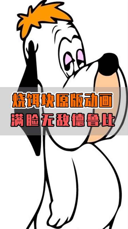 经典动画片#你知道烧饵块的原版动画叫什么吗?