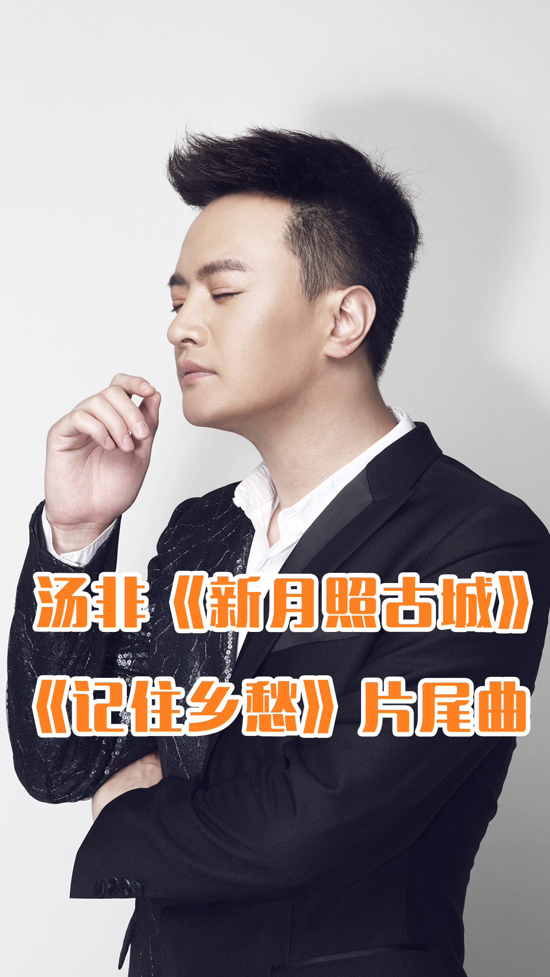 记住乡愁#汤非《新月照古城》乡情浓烈,已为三季《记住乡愁》演称片