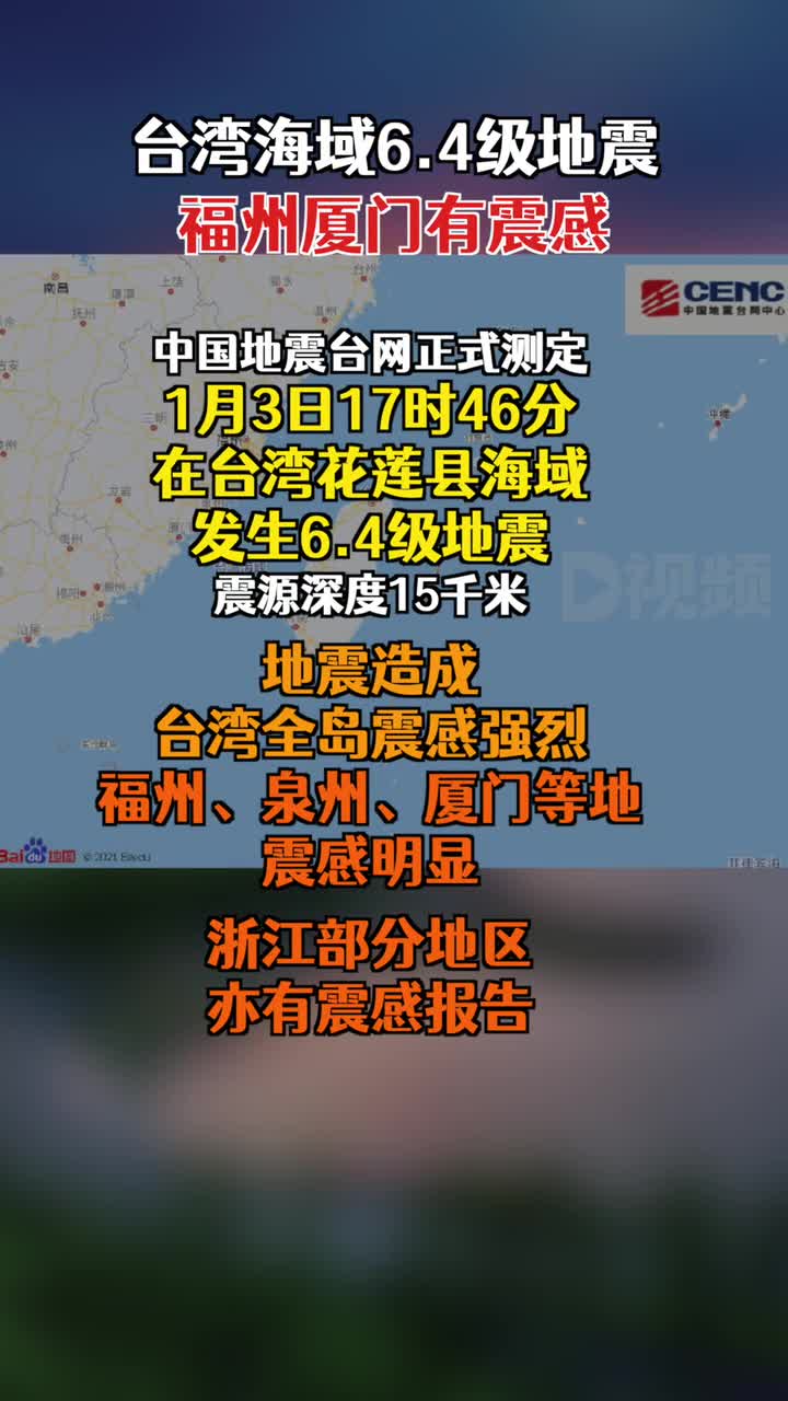 台湾海域64级地震福州厦门有震感