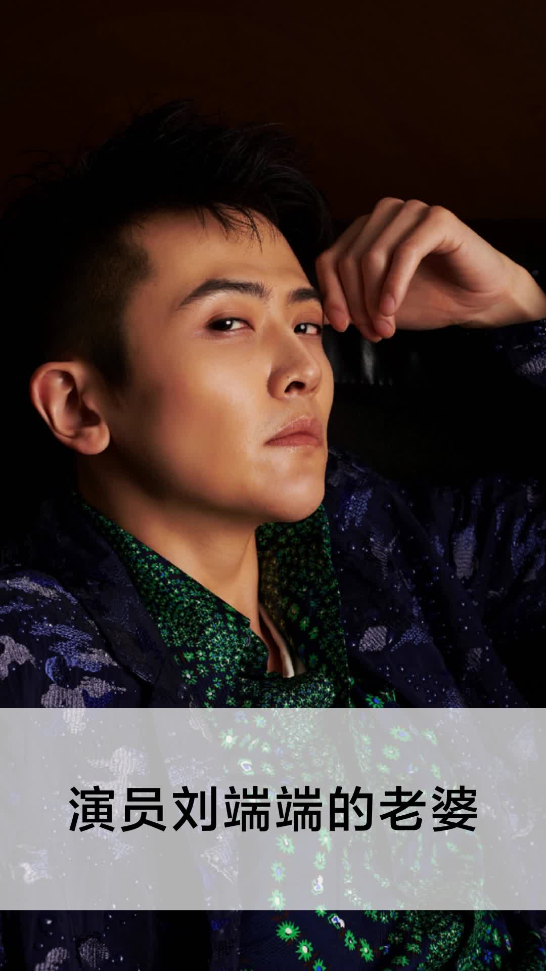 演员刘端端的老婆