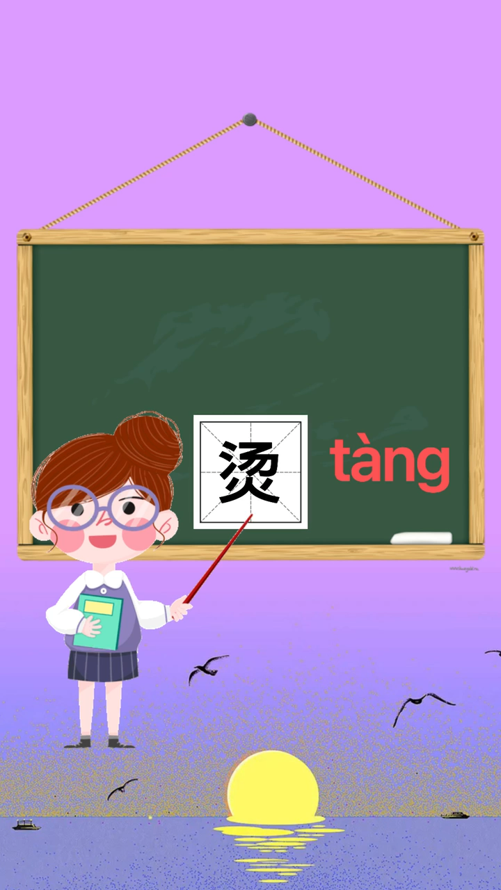 汉字小课堂,今日学习"烫的拼音和组词"