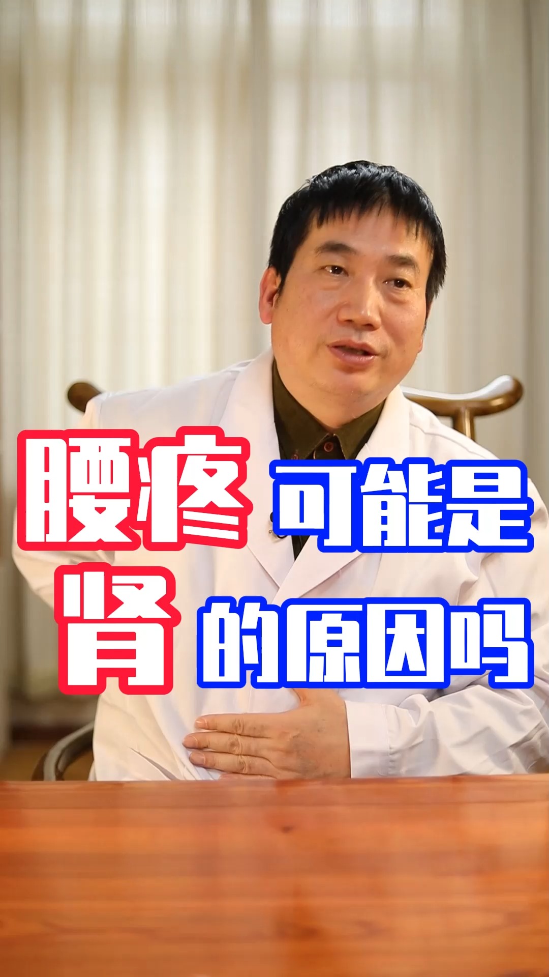 腰疼#腰疼可能是肾的原因吗?