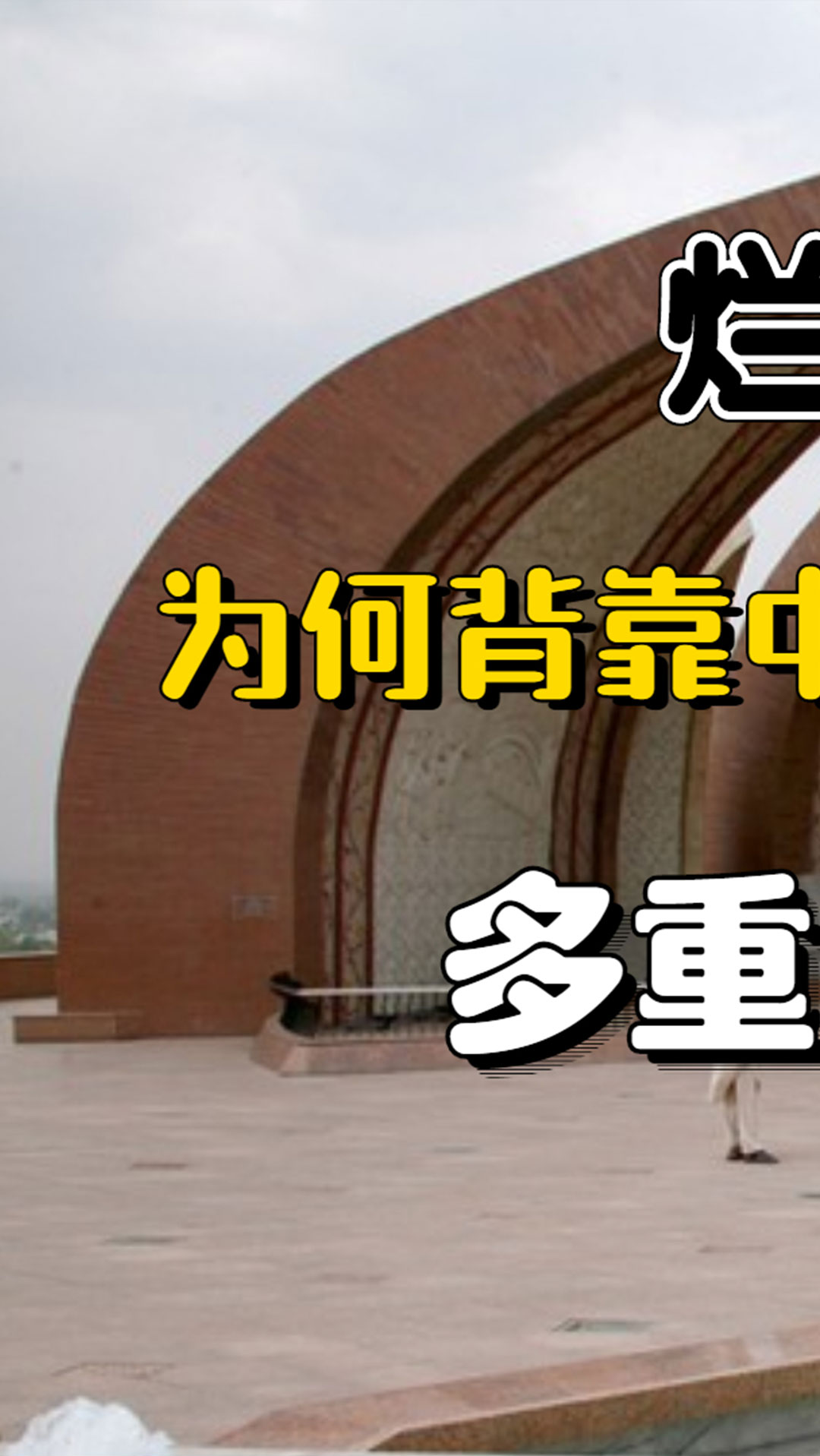 巴基斯坦#烂泥扶不上墙?为何背靠中国70年依旧毫无发展?