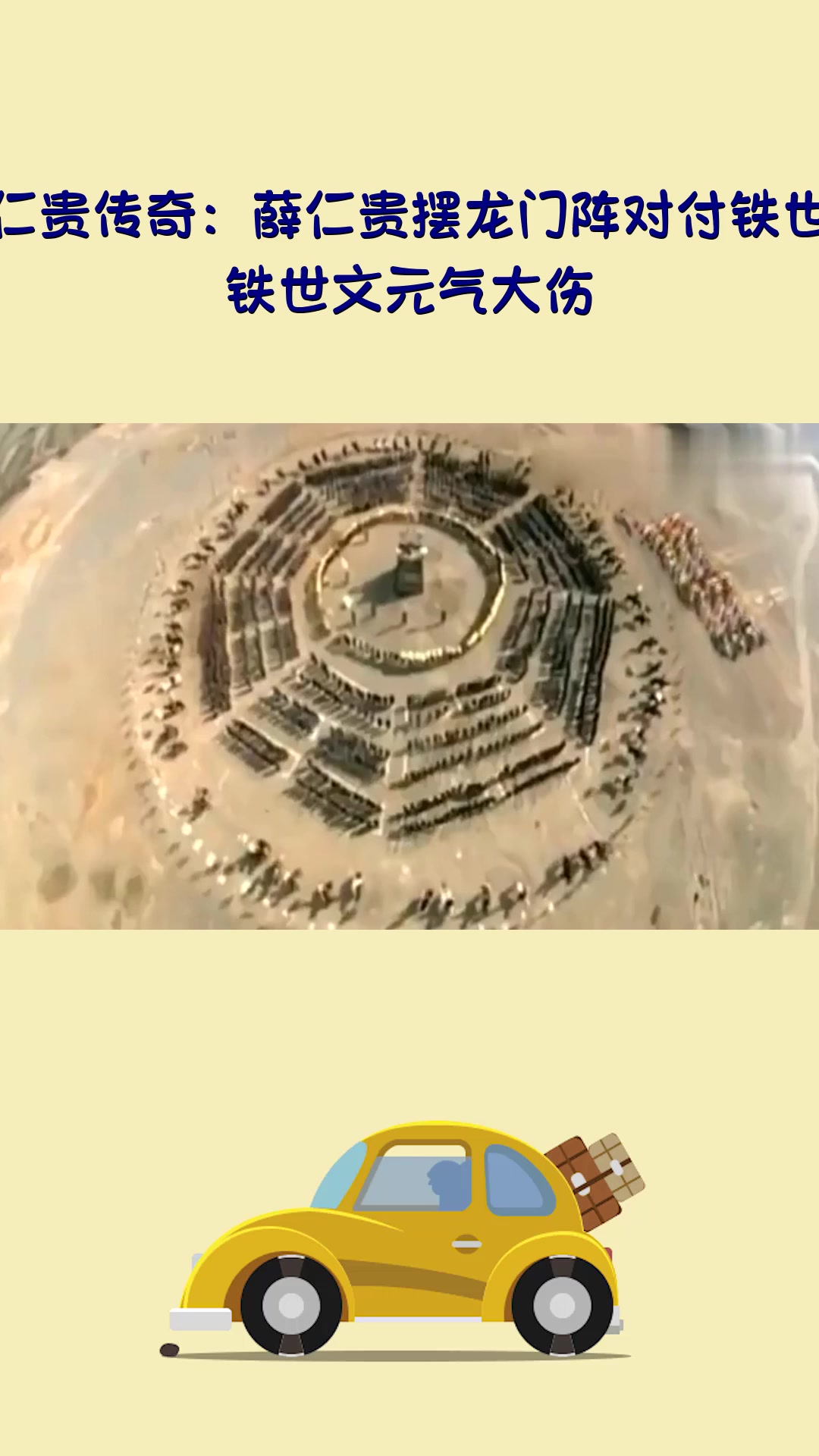 影视#薛仁贵传奇:薛仁贵摆龙门阵对付铁世文,铁世文元气大伤!