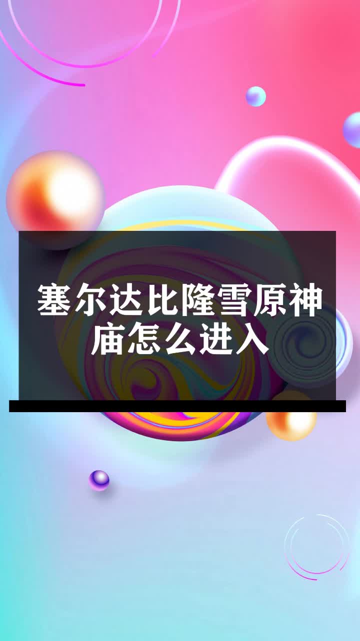 塞尔达比隆雪原神庙怎么进入