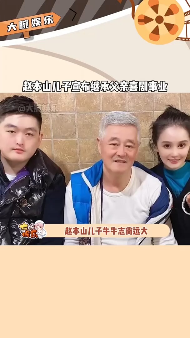 我要上热门#赵本山 儿子牛牛志尚远大,宣布要继承父亲赵本山的暇珑
