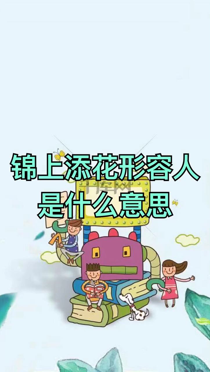 锦上添花形容人是什么意思?