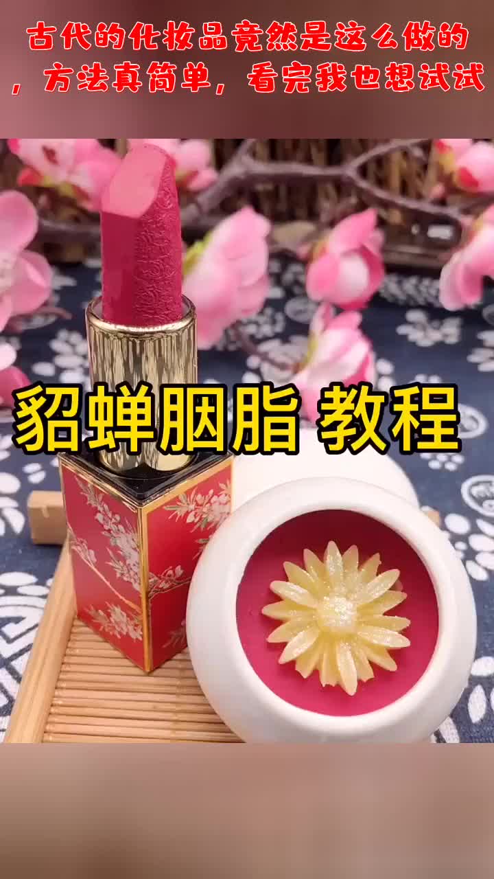 古代的化妝品竟然是這麼做的,方法真簡單,看完我也想試試