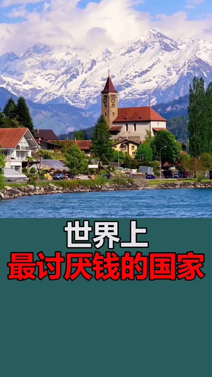 奇闻趣事#世界上最富有的国家,视钱财如粪土,给钱都不要!