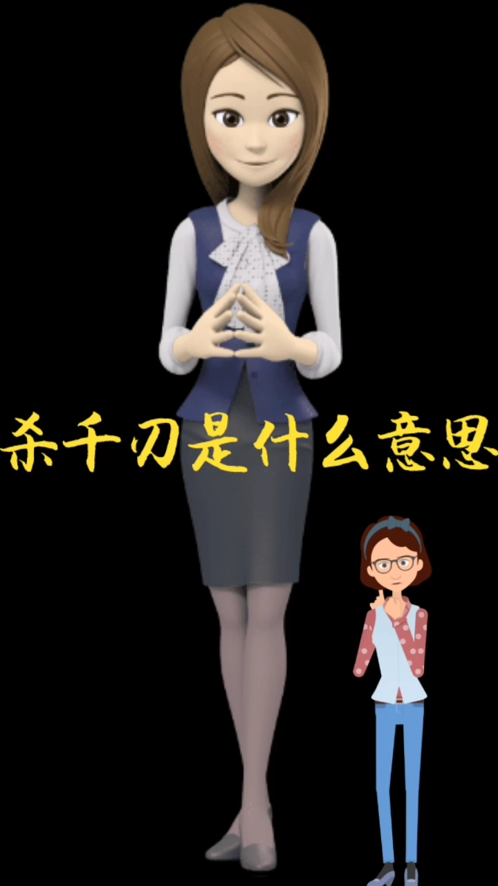 杀千刀是什么意思?