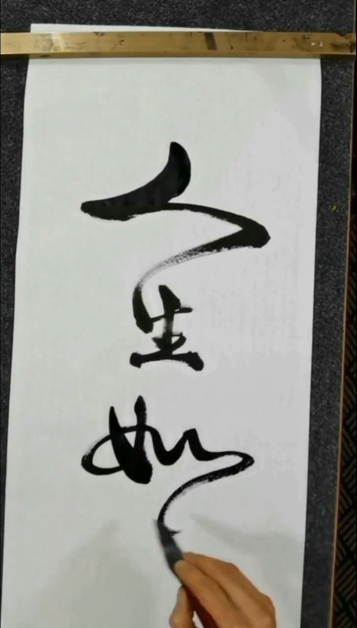 全民书法秀#人生如棋