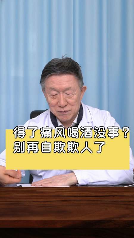 降尿酸治痛风#得了痛风可以喝酒吗?别再自欺欺人了